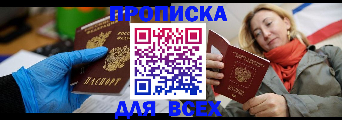 прописка законно в Бакале